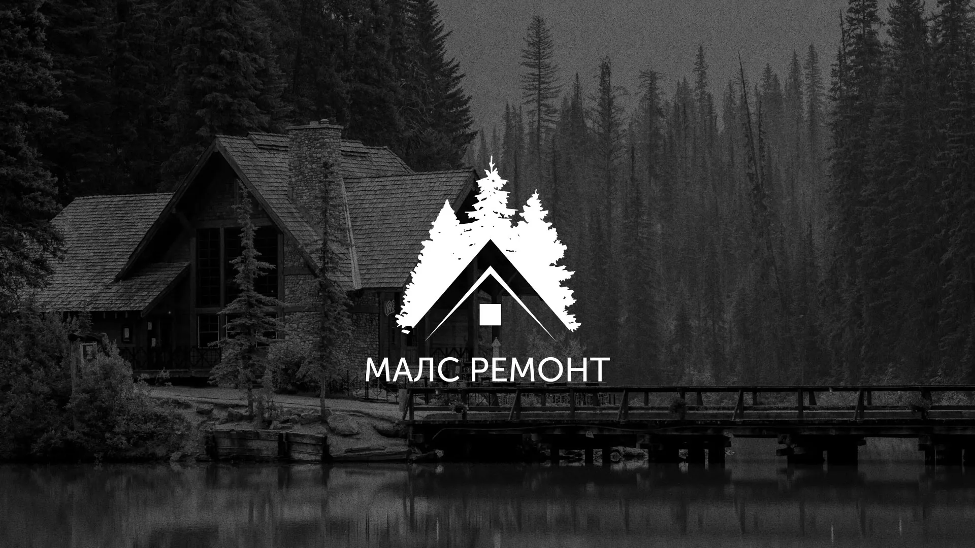 Разработка логотипа для компании «МАЛС РЕМОНТ» в Урае